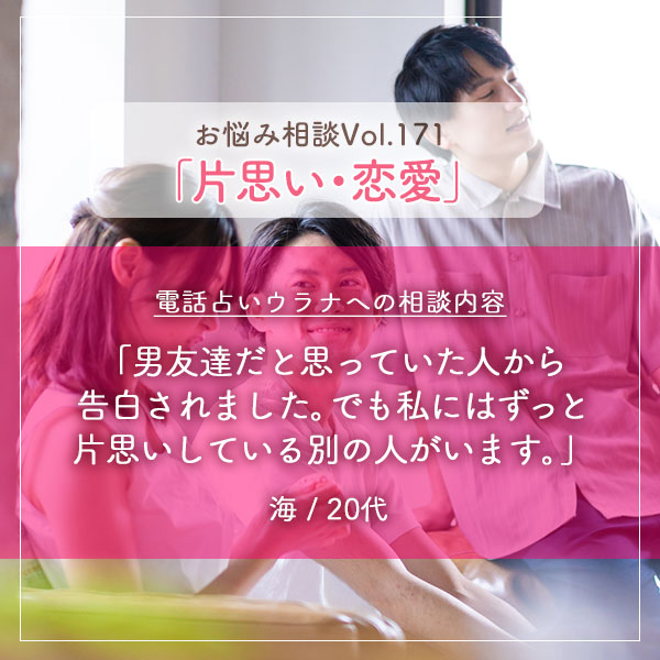 電話占いウラナお悩み相談vol.0171,片思い,恋愛